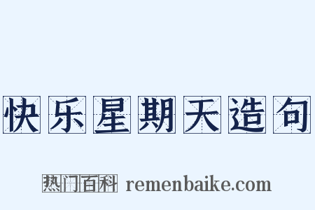 快乐星期天造句是什么意思的图片